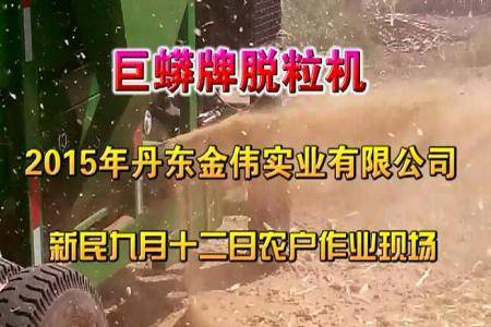 丹东金伟实业有限公司2015脱粒机视频