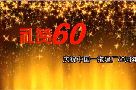 中国一拖60周年宣传片