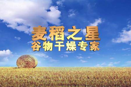 合肥麦稻之星机械科技股份有限公司企业形象宣传