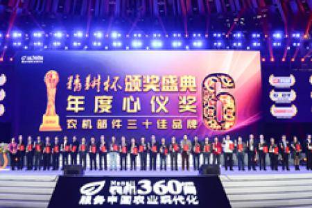 第六届精耕杯：用户最心仪的农机部件三十佳品牌