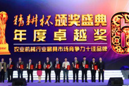 第六届精耕杯：农业机械行业最具市场竞争力十佳品牌