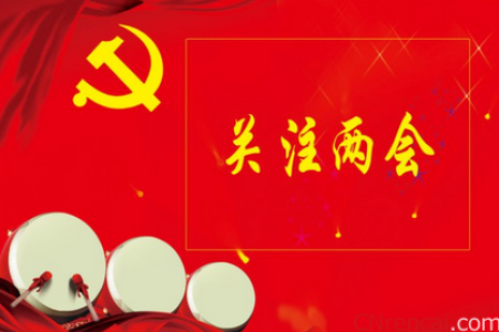 专家：两会立足十三五 聚焦五大发展理念
