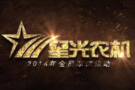 2014星光农机全员军训