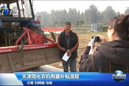 天津简化农机购置补贴流程