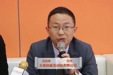 2016武汉农机展采访玉柴润威发动机有限公司总经理苏伟