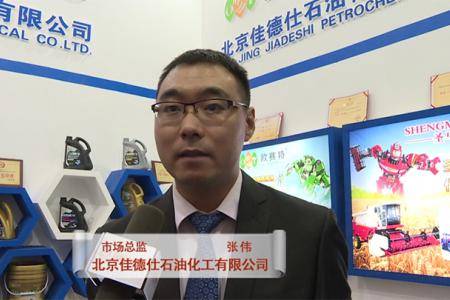 2016武汉农机展采访北京佳德仕石油化工有限公司市场总监张伟