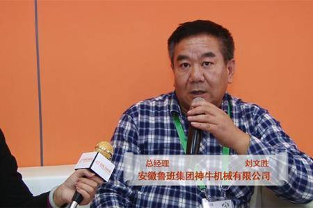 2016武汉农机展采访安徽鲁班集团神牛机械有限公司总经理刘文胜