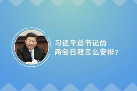 习近平的两会时间咋安排？1分钟视频告诉你！