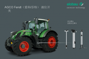 AGCO Fendt 液位开关