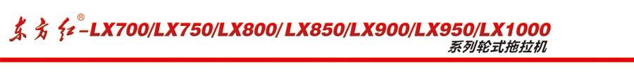 东方红LX800拖拉机