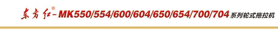 东方红MK600轮式拖拉机