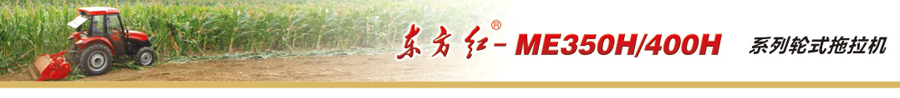 东方红ME350H轮式拖拉机
