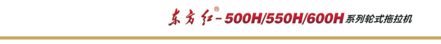 东方红600H轮式拖拉机