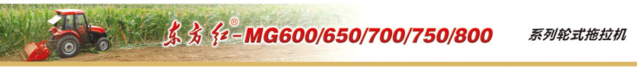 东方红MG800轮式拖拉机