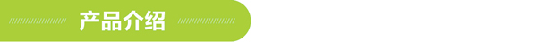产品介绍