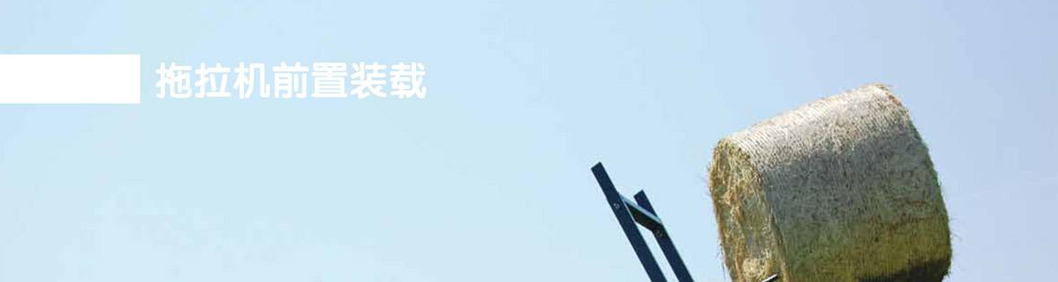拖拉机前置装载_01