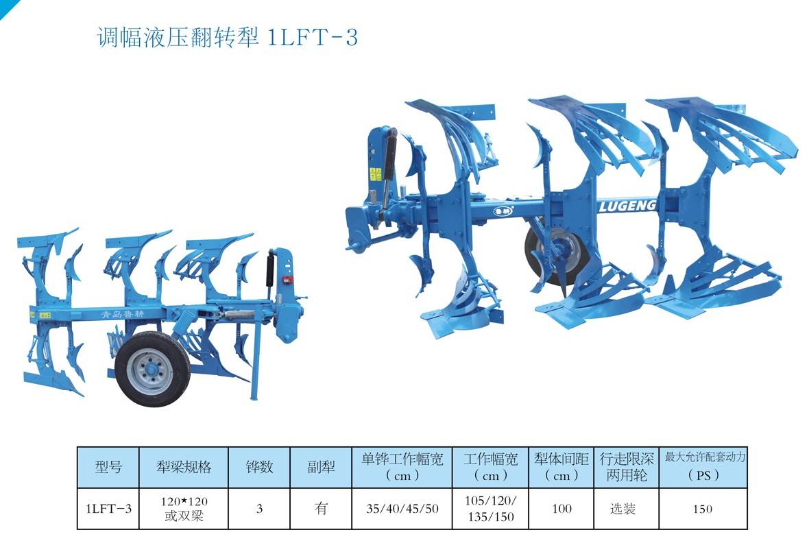 鲁耕1lft-3a调幅液压翻转犁