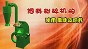 饲料粉碎机的使用维修及保养