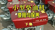 小型柴油机使用与保养（下集）