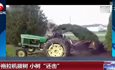 拖拉机拔树遭还击
