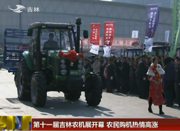 吉林农机展上农民购机热情高涨