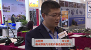 郑州春季展上采访衡水厚德汽车配件有限公司
