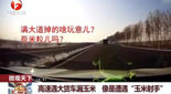 高速大货车遭遇“玉米射手”