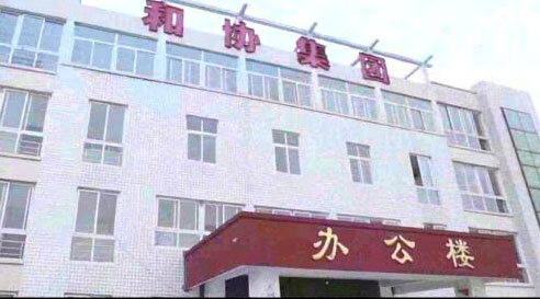 和协集团企业宣传片