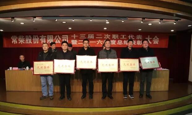 常柴召开十三届二次职代会暨2016年度总结表彰大会