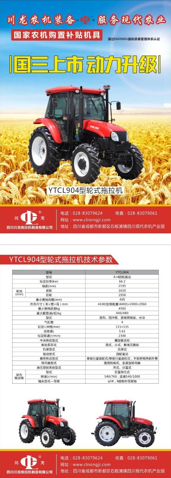 川龙ytcl904轮式拖拉机